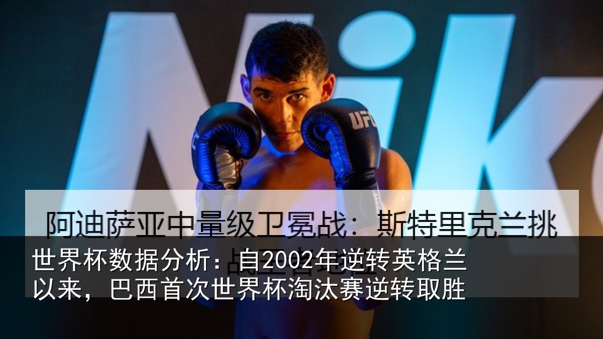 世界杯数据分析:自年相关情况西首次世界相关情况