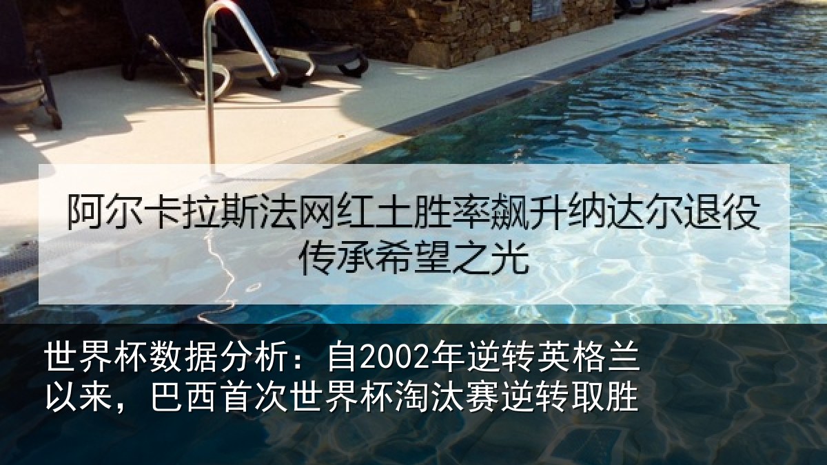世界杯数据分析：自2002年逆转英格兰以来，巴西首次世界杯淘汰赛逆转取胜