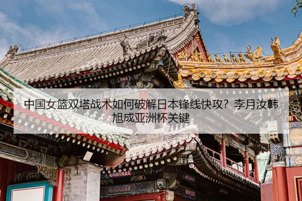 zhong-guo-nv-lan-shuang-ta-zhan-shu-ru-he-po-jie-ri-ben-feng-xian-kuai-gong-li-yue-ru-han-xu-cheng-ya-zhou-bei-guan-jian-3-616.jpg