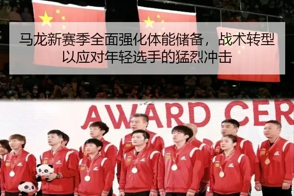 ma-long-xin-sai-ji-quan-mian-qiang-hua-ti-neng-chu-bei-zhan-shu-zhuan-xing-yi-ying-dui-nian-qing-xuan-shou-de-meng-lie-3-950.jpg