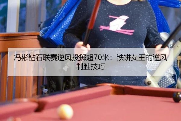 feng-bin-zuan-shi-lian-sai-ni-feng-tou-zhi-chao-mi-tie-bing-nv-wang-de-ni-feng-zhi-sheng-ji-qiao-2-440.jpg