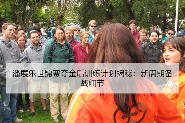 潘展乐世锦赛夺金后训练计划揭秘：新周期备战细节