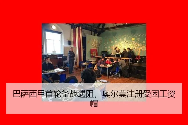 巴萨西甲首轮备战遇阻，奥尔莫注册受困工资帽