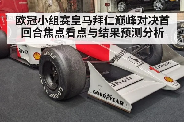 欧冠小组赛皇马拜仁巅峰对决首回合焦点看点与结果预测分析