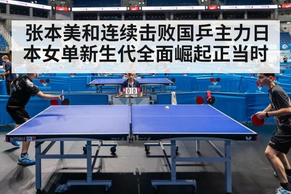 张本美和连续击败国乒主力日本女单新生代全面崛起正当时