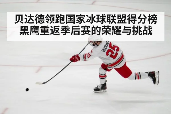 贝达德领跑国家冰球联盟得分榜黑鹰重返季后赛的荣耀与挑战