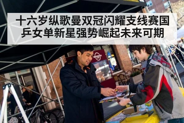 十六岁纵歌曼双冠闪耀支线赛国乒女单新星强势崛起未来可期